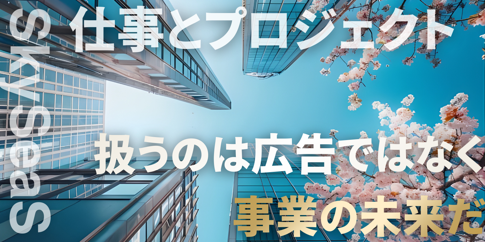 SkySeaS（スカイシーズ）代表プロジェクト3選 | 1兆円企業・大学・数億円CMの実績